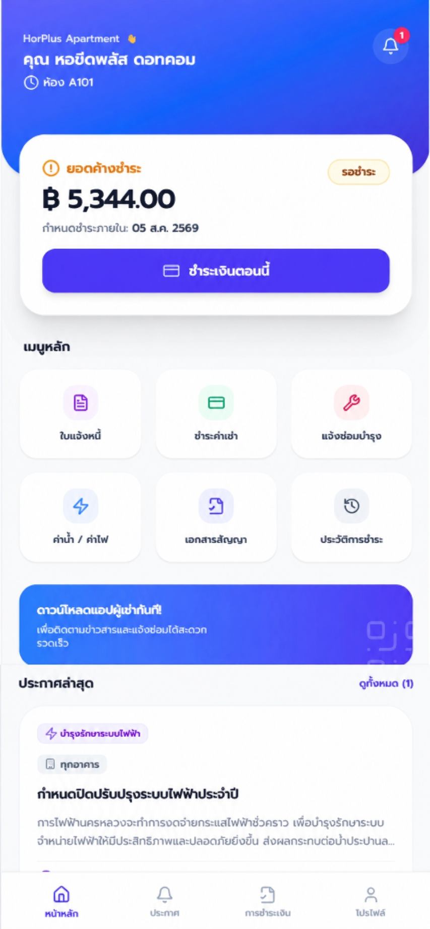หน้าจอแอปผู้เช่า HorPlus